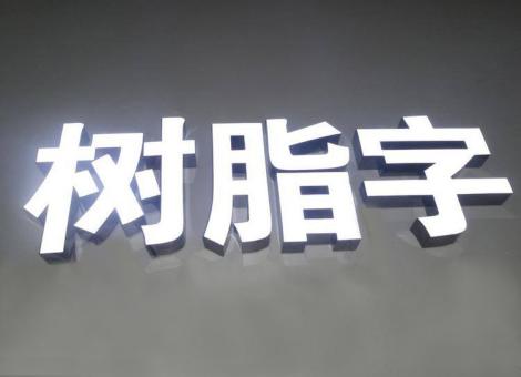 邵阳制作发光字尺寸大小有限制吗？最小尺寸是多少？