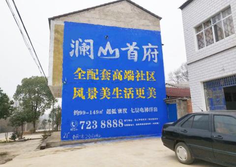 邵阳农村墙体广告 最贴近三四级市场消费终端的广告形式