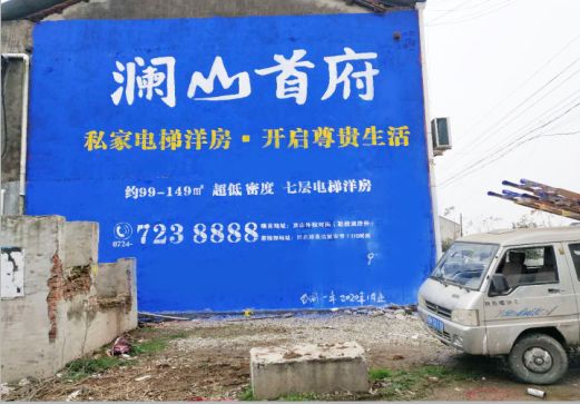 邵阳澜山首府墙体广告