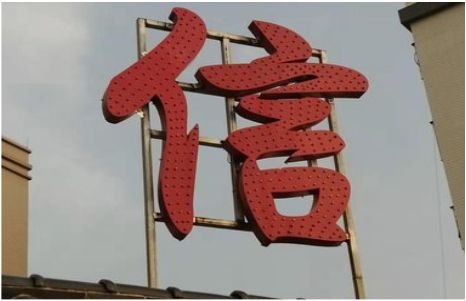 邵阳发光字怎么做防水处理？