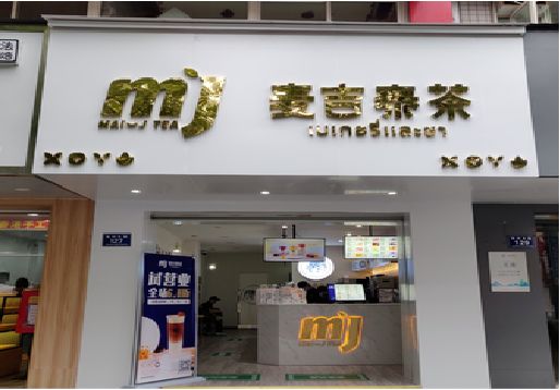 邵阳奶茶店招牌怎么做好看？