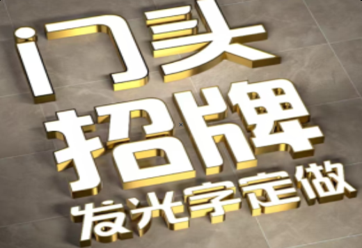 邵阳发光字有哪些种类？