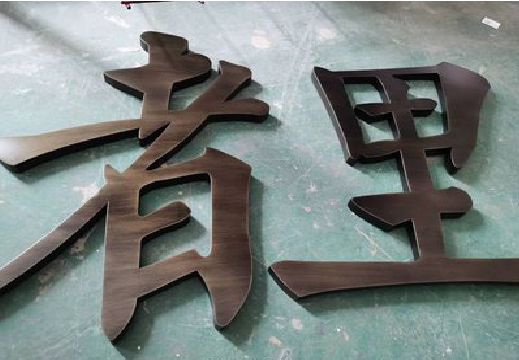 邵阳铜字的特点以及制作工艺。