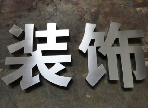 邵阳不锈钢字的制作方法介绍