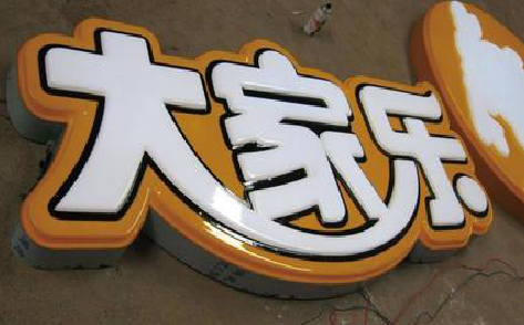 邵阳吸塑字制作要注意的问题。