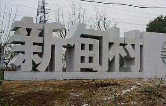 邵阳立体字的制作方式有哪些？