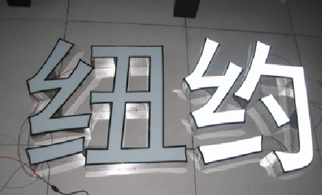 邵阳立体发光字的制作流程以及方法。