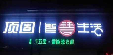 邵阳发光字招牌设计制作的重要性。